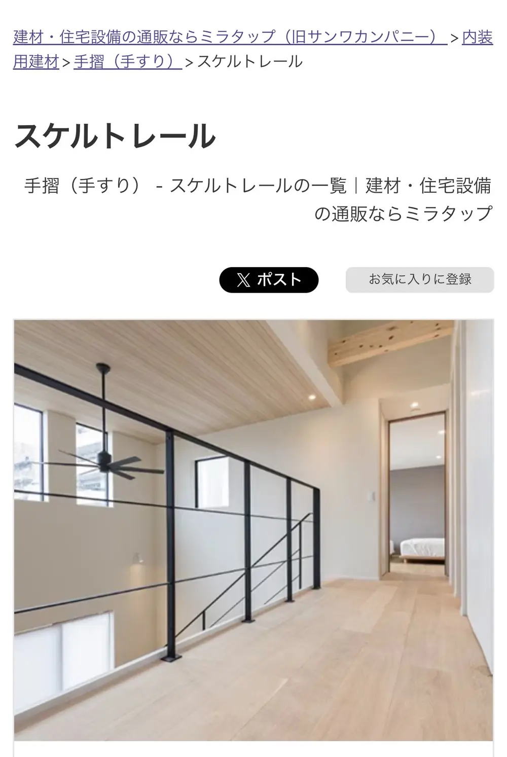 スケルトレール｜完成イメージ