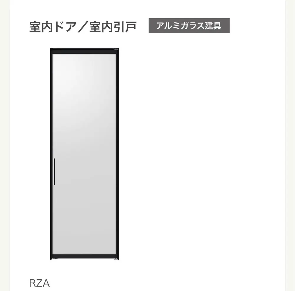 アルミガラス建具 RZAの参考